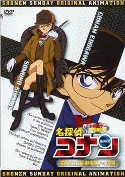 名侦探柯南OVA8：女子高中生侦探 铃木园子的事件簿观看