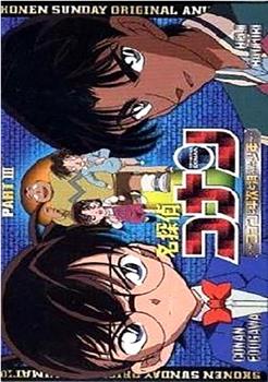 名侦探柯南OVA3：柯南、平次与消失的少年观看