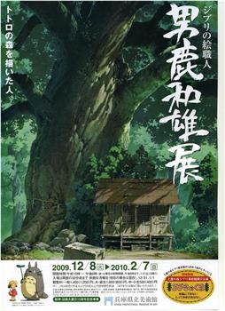 男鹿和雄展：Ghibli之绘职人-画出龙猫森林的人观看