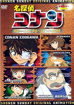 名侦探柯南OVA7：来自阿笠的挑战书！阿笠对决柯南和少年侦探团观看