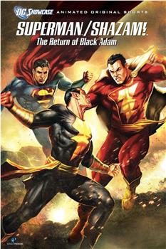 DC展台：超人与沙赞之黑亚当归来观看