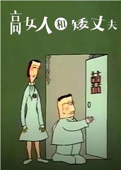 高女人和矮丈夫观看