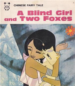 盲女与狐狸观看