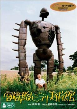 宫崎骏和吉卜力美术馆观看