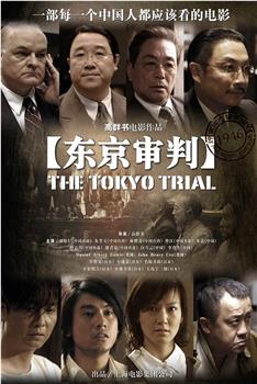 东京审判观看