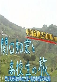 关口知宏和高中生之旅：纵贯中国2500公里观看