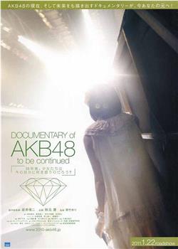 AKB48心程纪实1：十年后回看今天观看