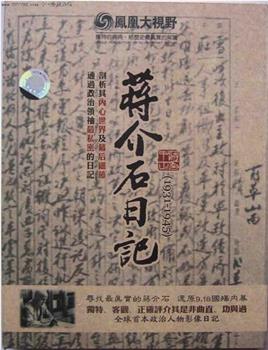 历史关口：蒋介石日记观看