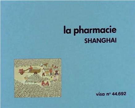 上海第三医药商店观看