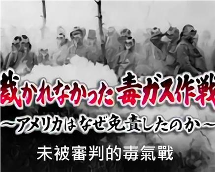 NHK紀錄片：未被審判的毒氣戰观看