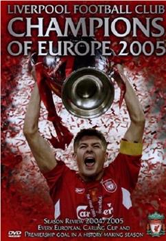 利物浦2005欧洲冠军杯决赛之路观看