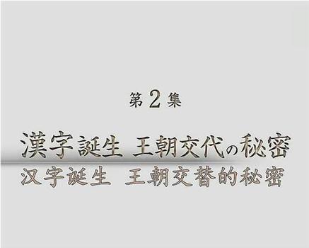 汉字诞生 王朝交替的秘密观看