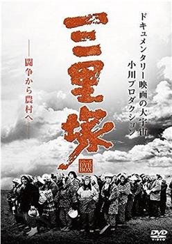 日本解放战线·三里塚之夏观看