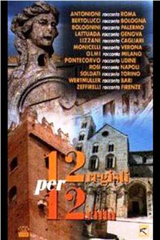 意大利十二导演与十二城市观看