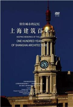 留住城市的记忆——上海建筑百年观看