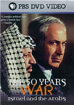 五十年战争：以色列和阿拉伯人观看