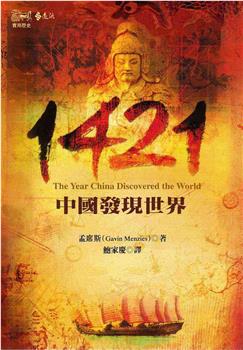 1421年：中国发现新大陆？观看