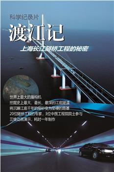 渡江记——上海长江隧桥工程的秘密观看