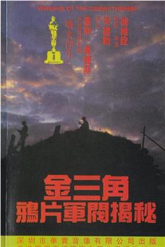 金三角鸦片军阀揭秘观看