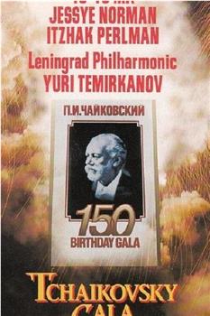 柴可夫斯基150周年诞辰 列宁格勒纪念音乐会观看
