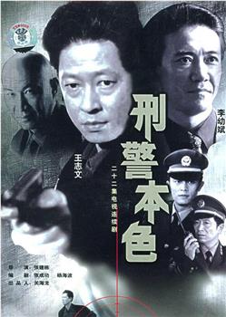 刑警本色观看