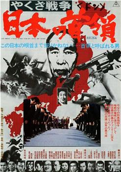黑社会战争：日本的首领观看