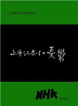 上海城市男孩的忧郁观看