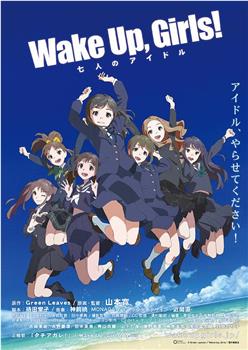 Wake Up, Girls! 七人的偶像观看