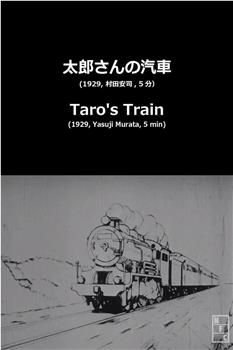 太郎的火车观看