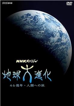 NHK 地球大进化 46亿年走向人类之旅观看