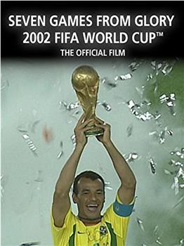 七战功成：2002年世界杯官方纪录片观看