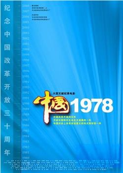 中国1978观看