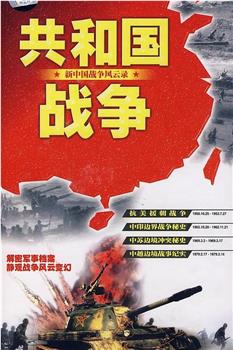 共和国战争--新中国战争风云录观看
