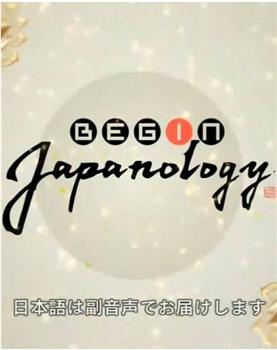 Begin Japanology观看