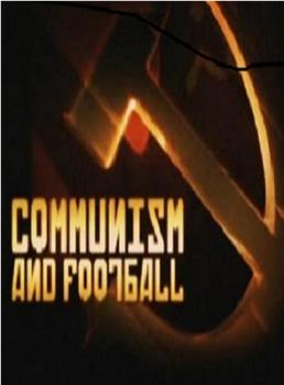 共产主义与足球观看