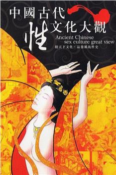 中国古代性文化大观观看