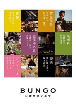 BUNGO -日本文学电影-观看