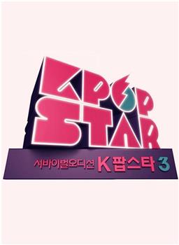 Kpop Star 最强生死战 第三季观看