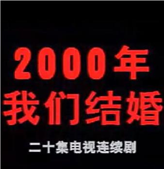 2000年我们结婚观看