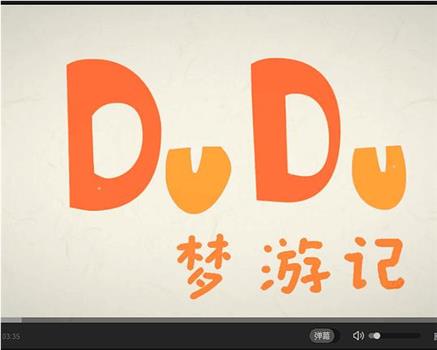 DuDu梦游记观看