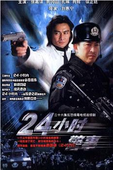 24小时警事观看