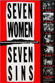 七个女人七宗罪观看