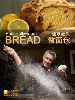 保罗教你做面包 第一季观看