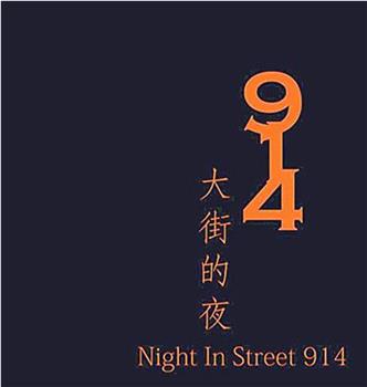 914大街的夜观看