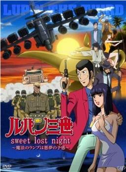 鲁邦三世：Sweet Lost Night观看