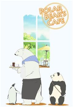 白熊咖啡馆观看