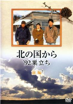 北国之恋：1992自立观看