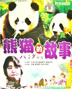 熊猫的故事观看