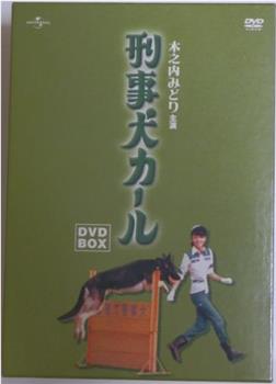 警犬卡尔观看