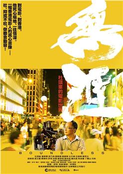 无涯：杜琪峰的电影世界观看
